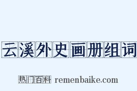 云溪外史画册组词是什么意思的图片